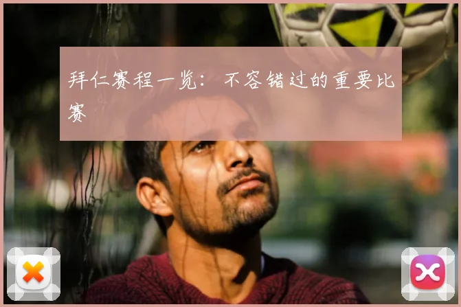 拜仁赛程一览：不容错过的重要比赛