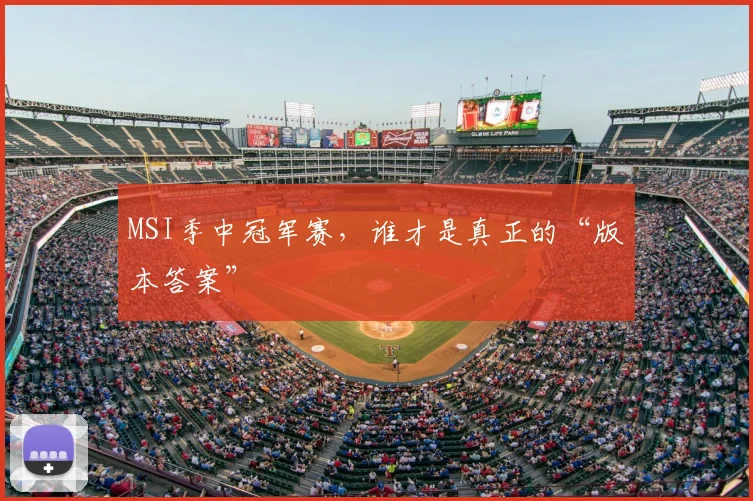 MSI季中冠军赛，谁才是真正的“版本答案”