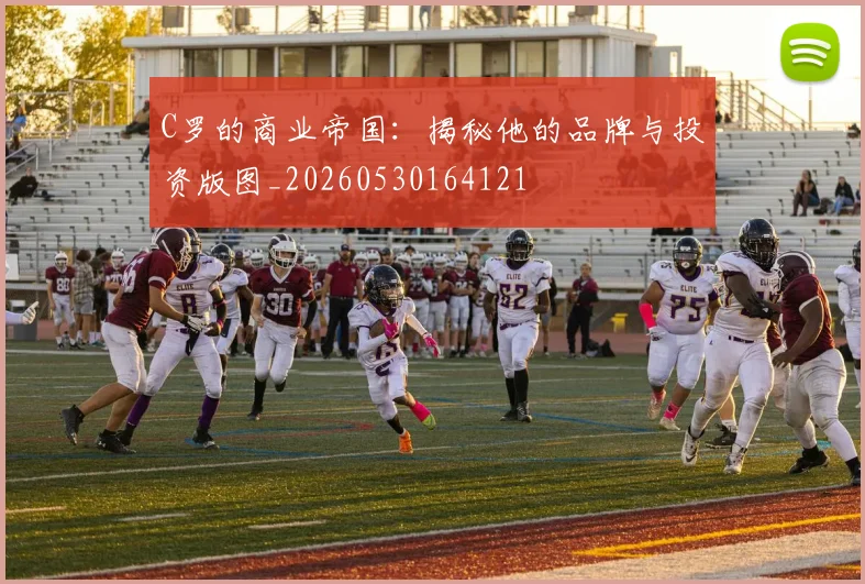 C罗的商业帝国：揭秘他的品牌与投资版图_20260530164121