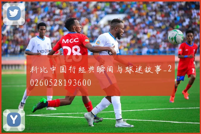 科比中国行经典瞬间与球迷故事_20260528193600