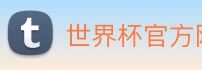 世界杯官方网站 logo